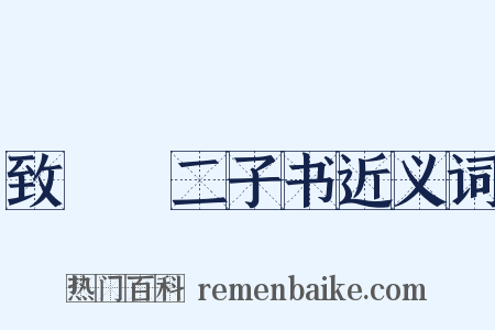 致□□二子书近义词是什么意思的图片